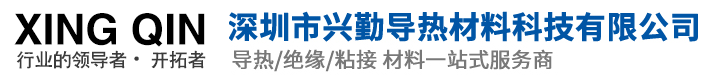 深圳市興勤導熱材料科技有限公司